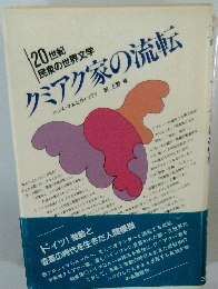 クミアク家の流転