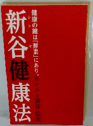 新谷健康法