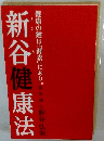 新谷健康法