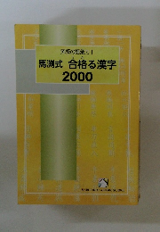 馬渕式 合格る漢字　2000
