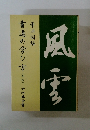 筆法図解 書道の学び方　新版