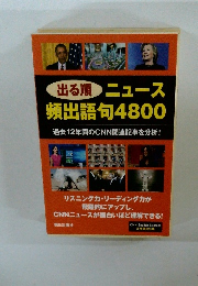 出る順 ニュース 頻出語句 4800 過去12年間のCNN関連記事を分析!