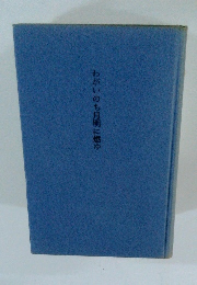 わがいのち月明に燃ゆ
