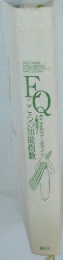 EQ　こころの知能指数