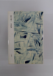 時の震え　李禹煥