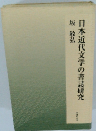 日本近代文学の書誌研究