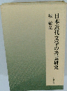 日本近代文学の書誌研究