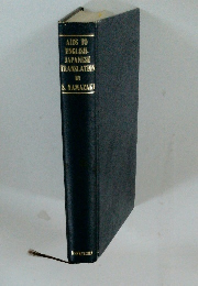 AIDS TO ENGLISH　- JAPANESE TRANSLATION