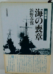 海の喪章  短編集　