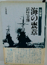 海の喪章  短編集　