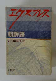 エクスプレス 朝鮮語