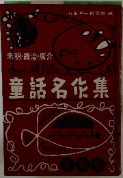 童話名作集