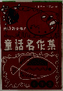 童話名作集