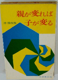 親が変れば 子が変る