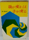 親が変れば 子が変る
