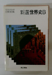 新選世界史B