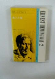 対訳ヘミングウェイ〈2〉老人と海