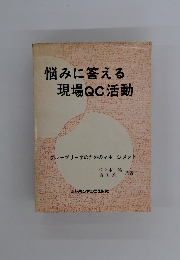 悩みに答える現場QC活動