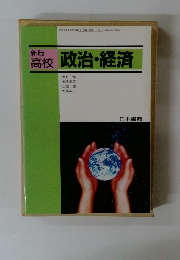 新版高校政治・経済