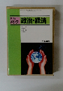 新版高校政治・経済