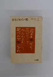 日本のわらべ唄