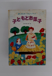 子どもとお菓子