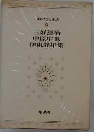 日本文学全集　51　三好達治・中原中也・伊東静雄集