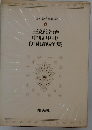 日本文学全集　51　三好達治・中原中也・伊東静雄集