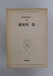 日本文学全集 38　横光利一集