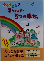 喜びいっぱい「5つの幸せ」
