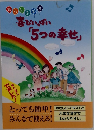喜びいっぱい「5つの幸せ」