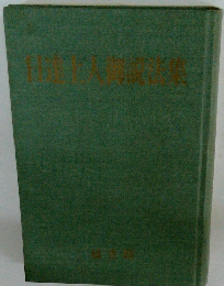 日蓮上人御遺文集