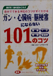 ガン・心臓病・脳梗塞 にならない 101