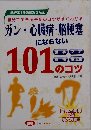 ガン・心臓病・脳梗塞 にならない 101