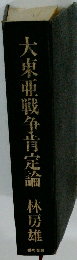 大東亜戦争肯定論