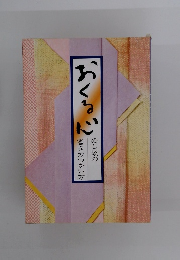 おくる心のし袋の書き方つかい方