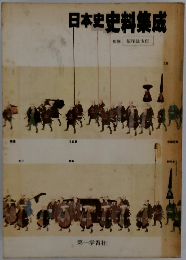 日本史　史料集成