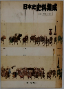 日本史　史料集成
