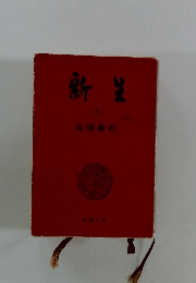 新生　上