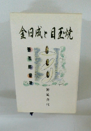 金日成と目玉焼