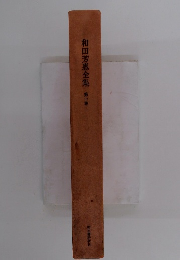 和田芳恵全集第一巻
