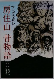 マンガで読む 房住山 昔物語
