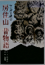 マンガで読む 房住山 昔物語