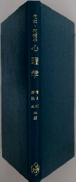 生活・教養の心理学