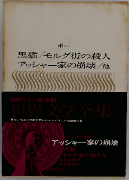 黒猫モルグ街の殺人 アッシャー家の崩壊/他