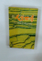 新 人生四季 信仰体験にみる人間勝利の記録