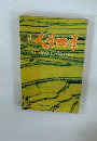 新 人生四季 信仰体験にみる人間勝利の記録