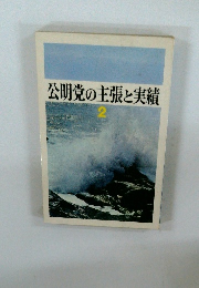 公明党の主張と実績　2