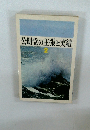 公明党の主張と実績　2