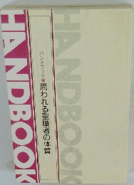 ハンドブック　問われる聖職者の体質